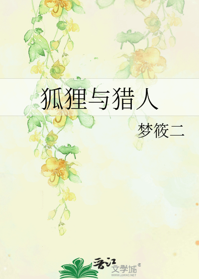 《狐狸與獵人》作者：夢筱二（相關文：獨寵成婚）