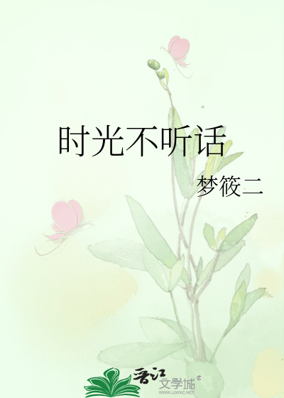 《時光不聽話》作者：夢筱二（相關文：著迷、明天還會愛著你、盛