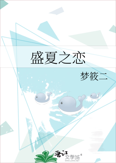 《盛夏之戀》作者：夢筱二（相關文：狐狸與獵人、教我如何不想他