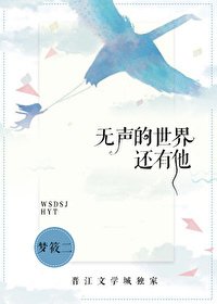 《無聲的世界，還有他》作者：夢筱二（相關文：愛與他、先婚後愛