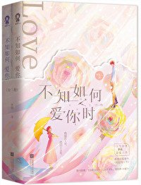 《不知如何愛你時》作者：夢筱二（相關文：溫柔刀、裙下臣、執迷