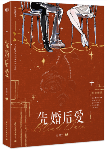 《先婚後愛》作者：夢筱二（相關文：時光不聽話、愛與他、著迷、