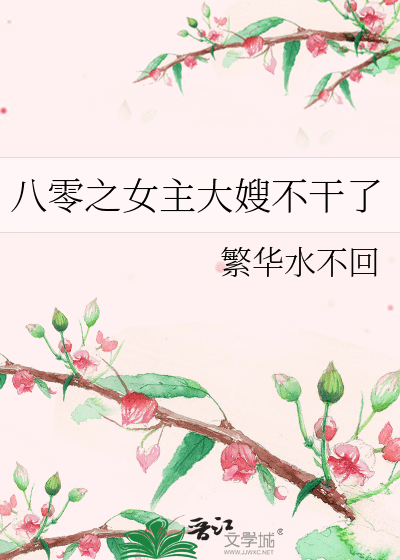 《八零之女主大嫂不干了》作者：繁華水不回 （曾書名：拒做年代