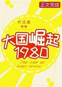 《大國崛起1980》作者：大江流