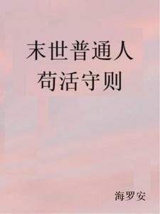 《末世普通人苟活守則》作者：海羅安