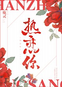 《熱戀你》作者：鹿靈（相關文：初吻日記）