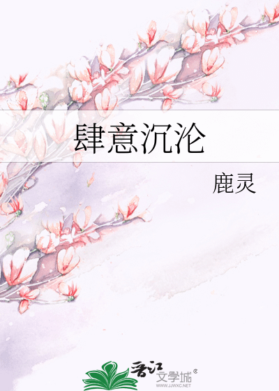 《肆意沉淪》作者：鹿靈