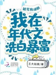 《被罵拖油瓶，我在年代文勤勞致富》作者：王大姑娘 （曾書名：