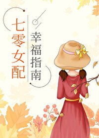 《七零女配幸福指南》作者：舒書書