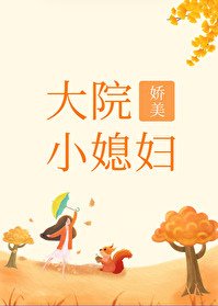 《大院嬌美小媳婦》作者：舒書書