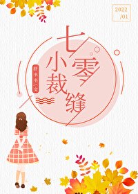 《七零之漂亮小裁縫》作者：舒書書