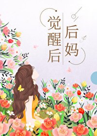 《後媽覺醒後》作者：舒書書