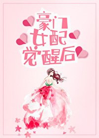 《豪門女配覺醒後》作者：舒書書