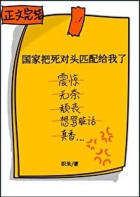 《國家把死對頭匹配給我了》作者：織朱