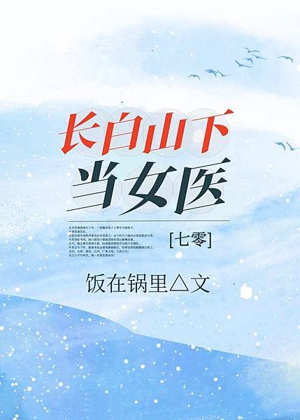 《長白山下當女醫》作者：飯在鍋裡（曾書名：七零國色醫香）