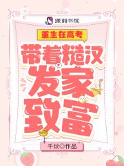 《重生在高考，帶著糙漢發家致富》作者：千炏