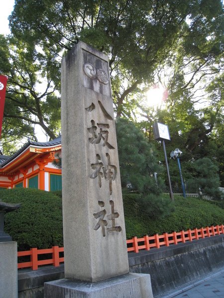 2008.11.26 京都--八坂神社 (3).JPG