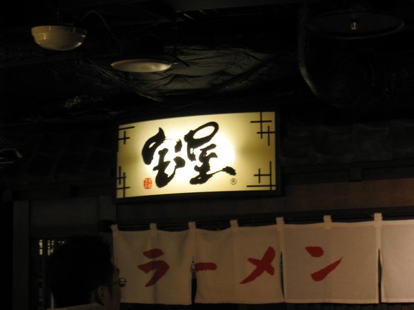 2008.11.26 京都--寶屋拉麵 (1).JPG