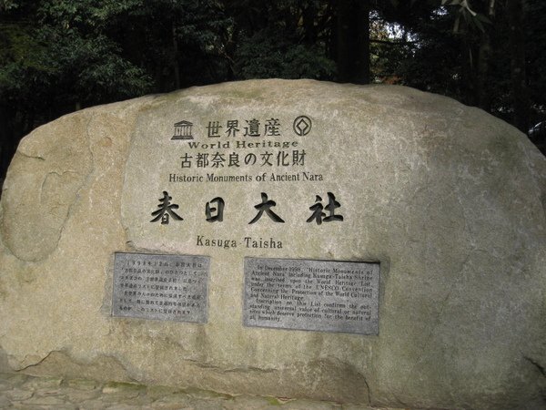 2008.11.27 京都--奈良--春日大社 (25).JPG