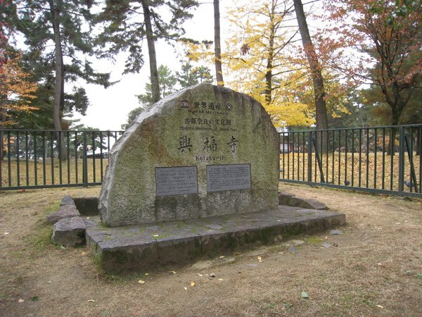 2008.11.27 京都--奈良--興福寺 (8).JPG