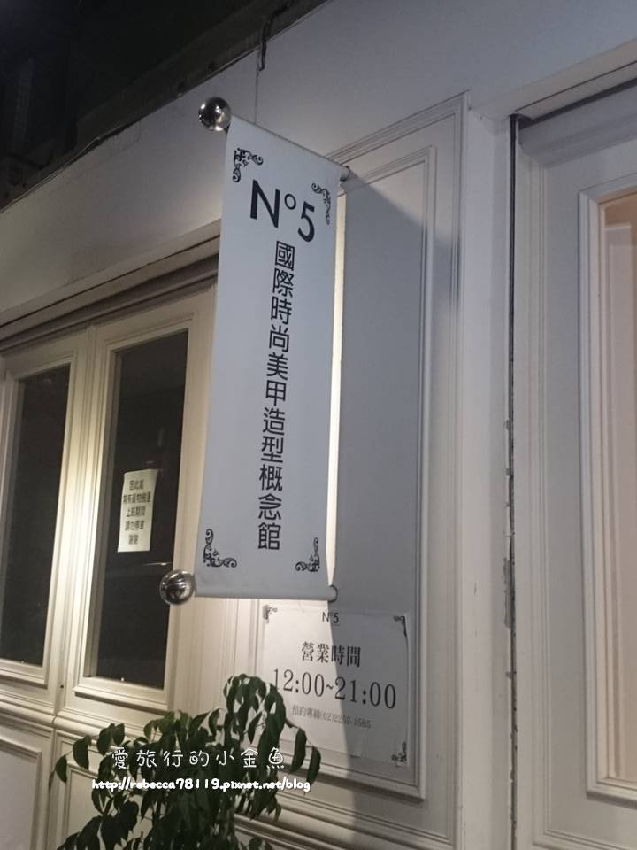 NO.5 國際時尚美甲造型概念館，詳細資料等我的文章唷！