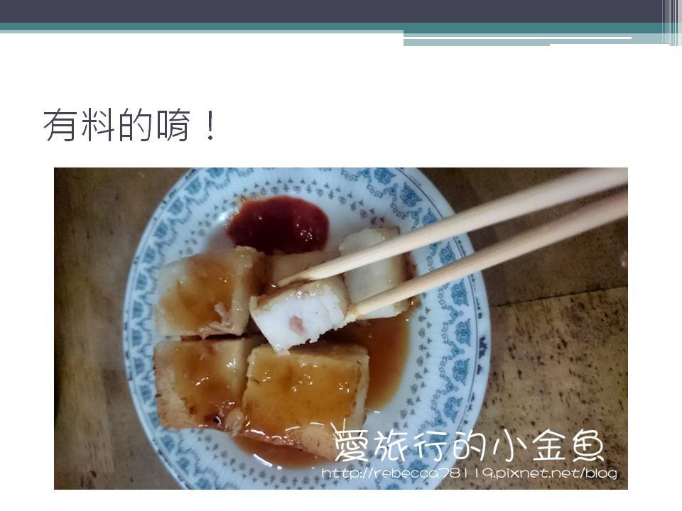 真材實料唷！