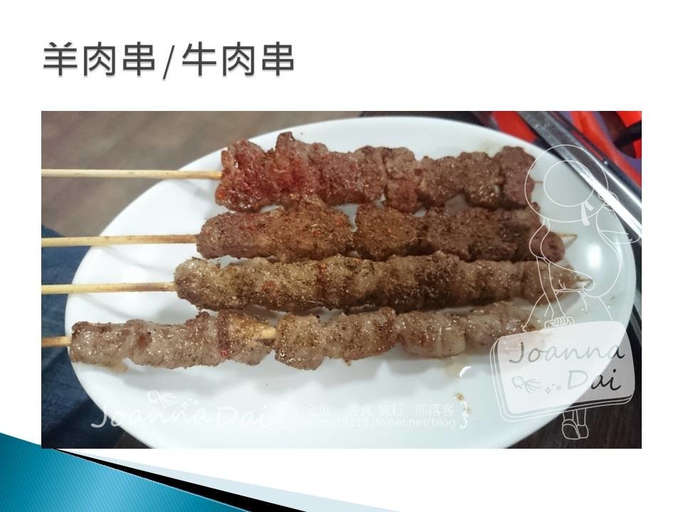 小喬新疆羊肉串※愛旅行的小金魚