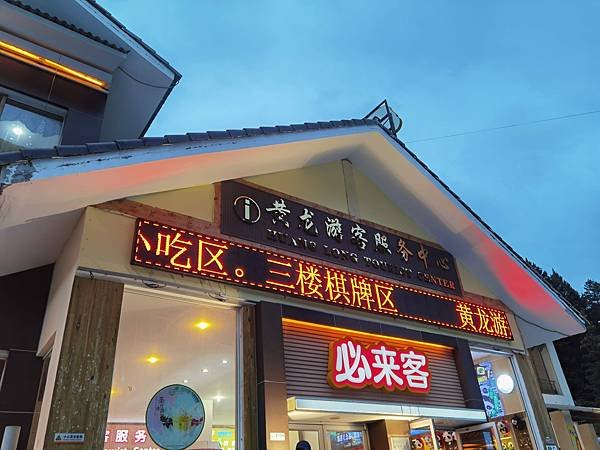 2023年10月22日 茂縣 - 黃龍 (第三天)