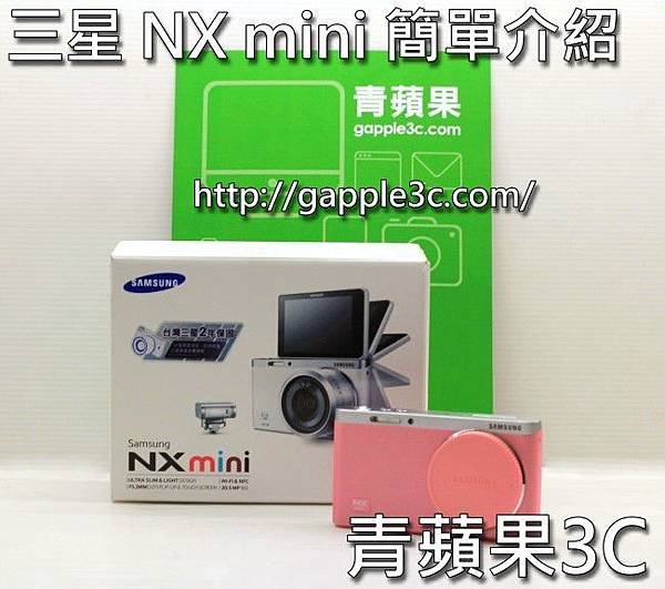 青蘋果3C - 三星NX mini 開箱.jpg