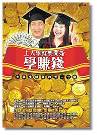 上大學就要開始學賺錢《大學生賺錢的天山七劍》