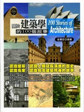 關於建築學的100個故事.jpg