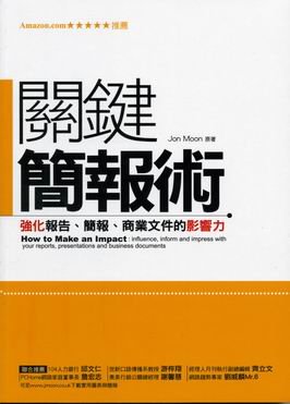 關鍵簡報術：強化報告、簡報、商業文件的影響力.jpg