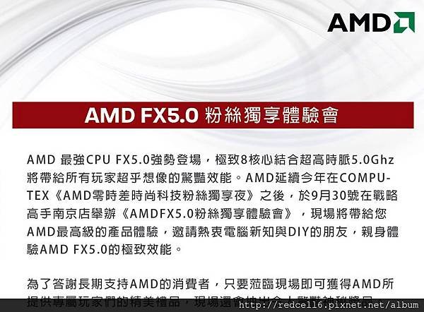 AMD_FX5.0 粉絲獨享體驗會1