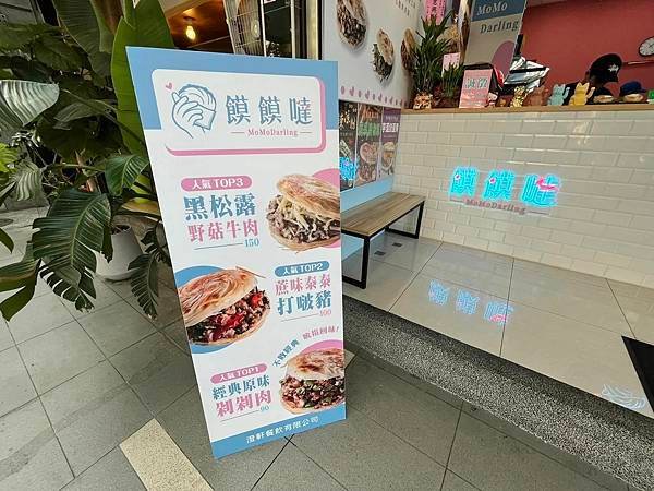 [不孤單的孤獨美食家]林口饃饃噠心動肉夾饃長庚店