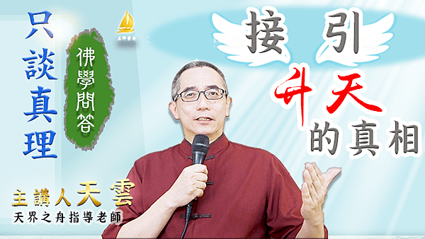 20200517 只談真理｜接引升天的真相.png