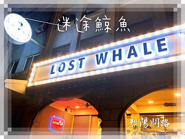 花蓮壽豐美食 迷途鯨魚 lost whale 菜單