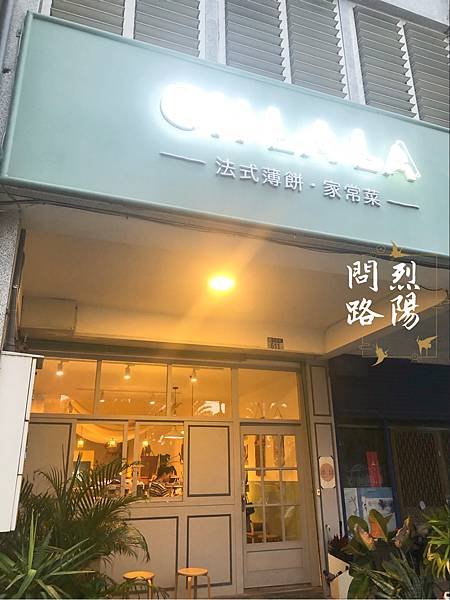 花蓮美食推薦 法國料理餐廳 Oh LA LA 法式薄餅 家常菜