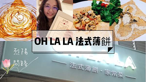 花蓮美食推薦 法國料理餐廳 Oh LA LA 法式薄餅 家常菜