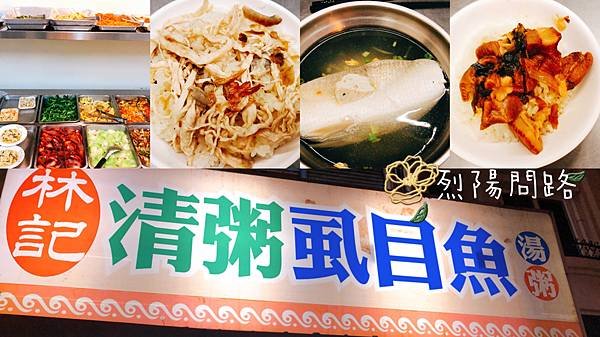 花蓮美食推薦 林記清粥虱目魚