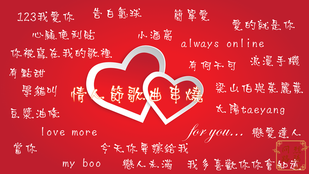 情人節歌曲串燒.png