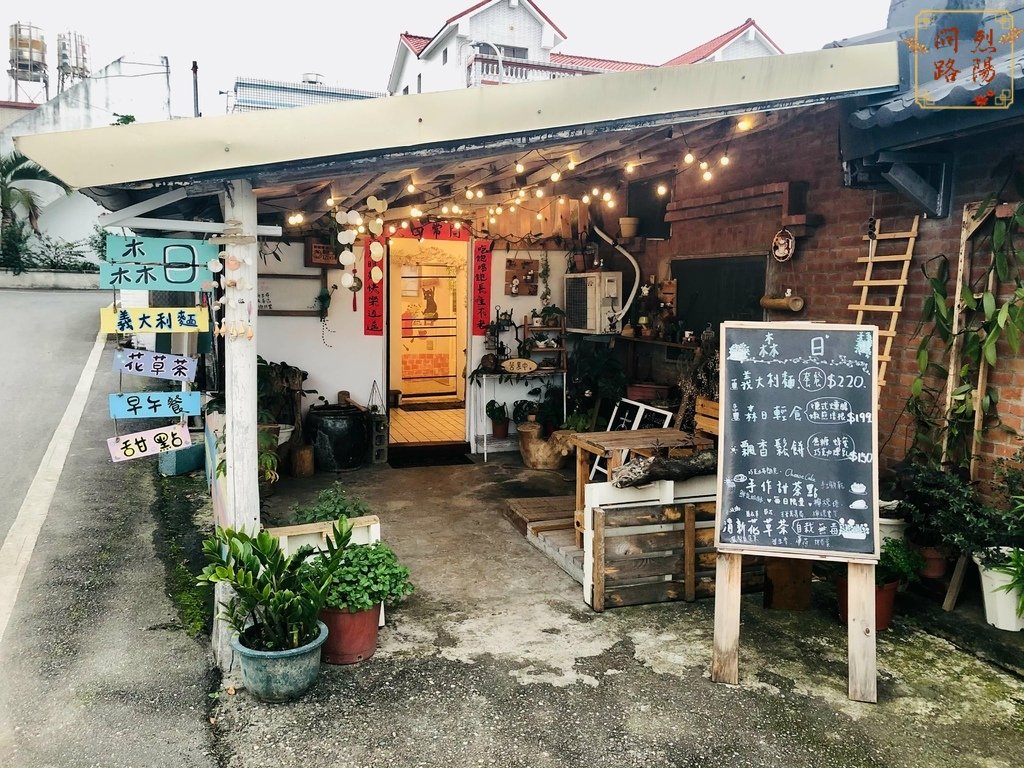 花蓮美食 森日 菜單 烈陽問路 (32).jpg