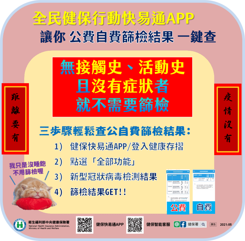 全民健保行動快易通APP 讓你公費自費篩檢結果一鍵查.png