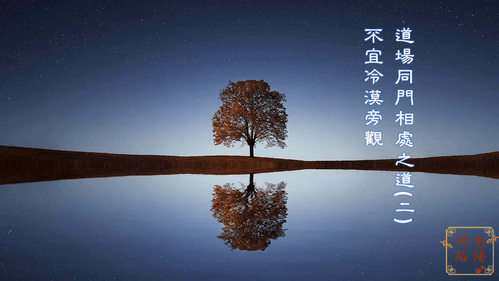 道友情深千萬年 冷漠龜毛心多愁｜心中了了總知，且作佯癡縛鈍│仁儉禪師│經典能利益人亦能誤人│汝等比丘，知我說法，如筏喻者，法尚應捨，何況非法│金剛經│頂尖學者見解不同，眾生該何去何從│大藏經佛法出入頗多，眾生該如何學習│石頭還會出汗嗎│石霜慶諸禪師│和尚的本份│宣化上人│道場同門相處之道│修為要進步│不宜冷漠旁觀│20210704 天界之舟 天雲老師 佛學講座（實用生活禪）禪門公案 (7).PNG