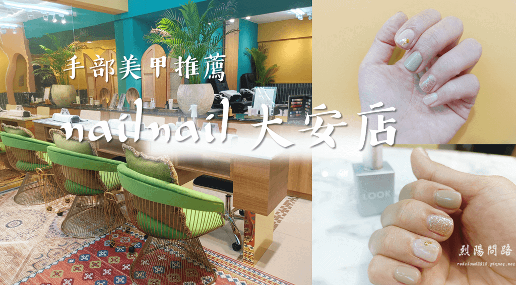 台北美甲推薦 nailnail大安店 手部美甲推薦 烈陽問路 (1).png