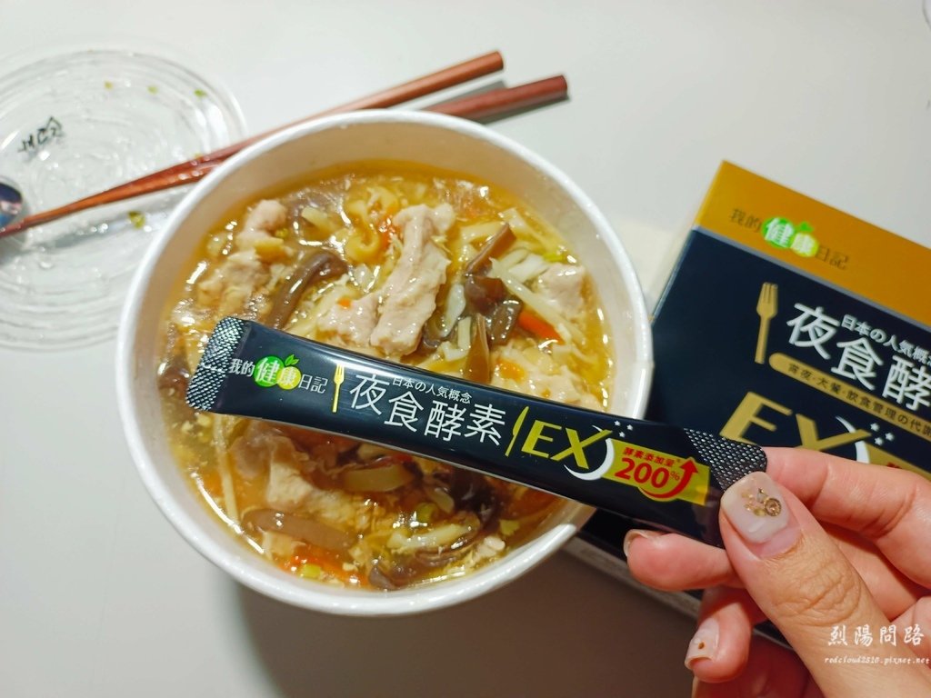 我的健康日記 夜食酵素EX 消夜 大餐 有感代謝 烈陽問路 (15).jpg