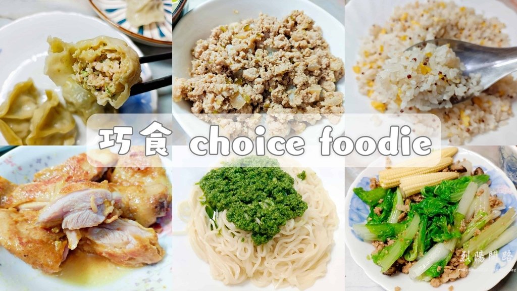 宅配美食 團購美食 巧食 choice foodie 烈陽問路 (91).jpg