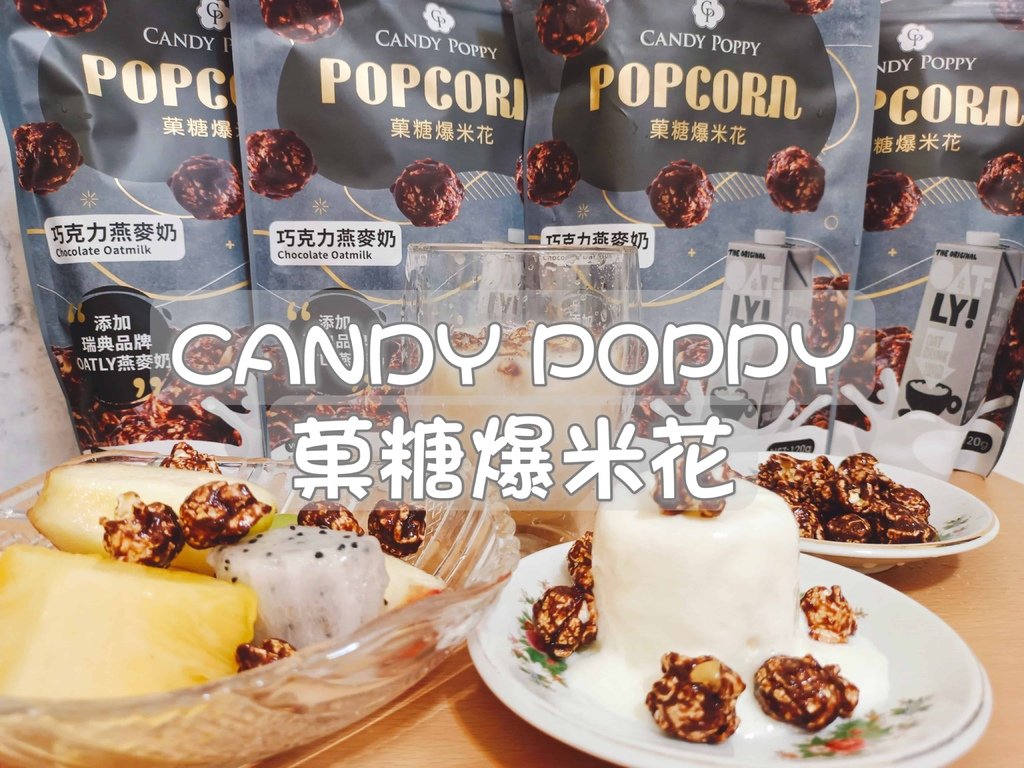 團購零食推薦 candy poppy 菓堂爆米花 巧克力燕麥奶口味 烈陽問路 (3).jpg