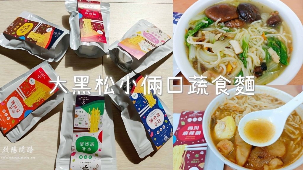 團購美食 大黑松小倆口蔬食麵 烈陽問路 (20).jpg