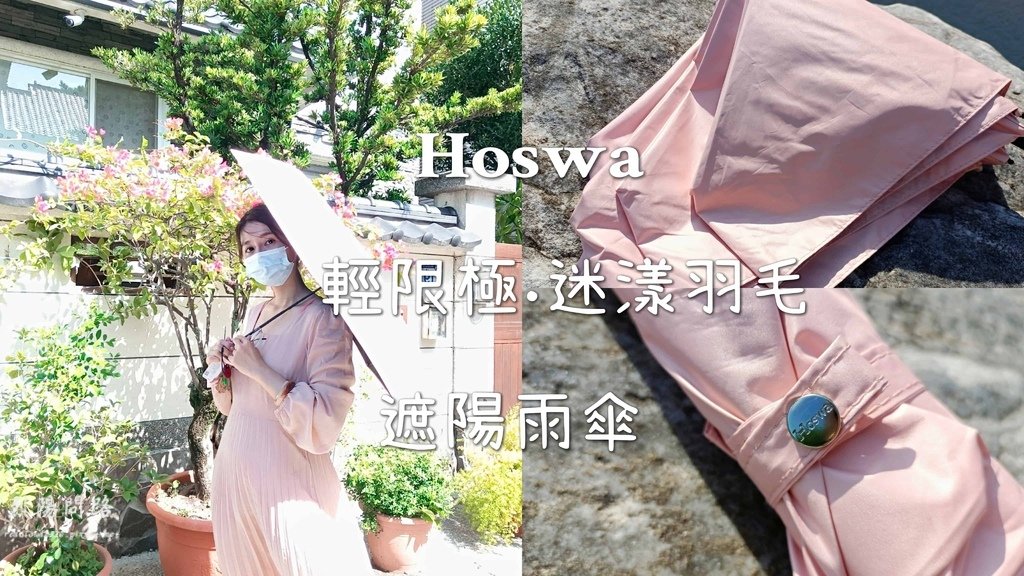 HOSWA 雨洋傘 烈陽問路 (12).jpg