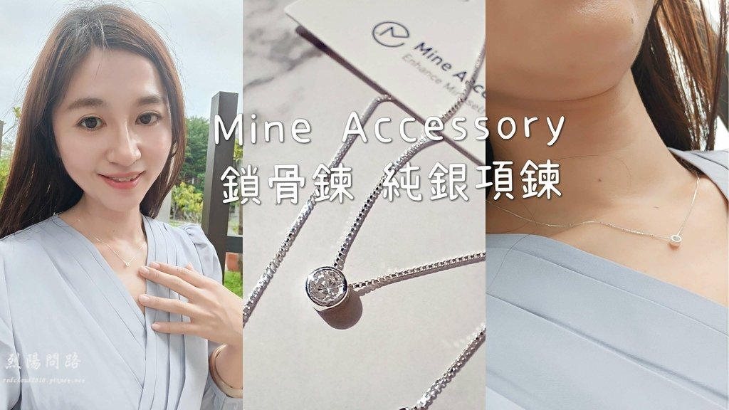 禮物推薦 mine accessory 鎖骨練 純銀項鍊 烈陽問路 (4).jpg